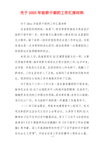 关于2026年挂职干部的工作汇报材料