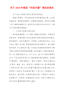 关于2026年推进“科技兴蒙”情况的报告