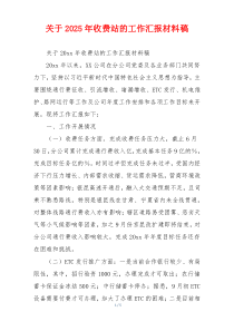 关于2026年收费站的工作汇报材料稿