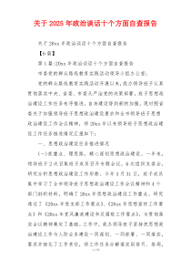 关于2026年政治谈话十个方面自查报告