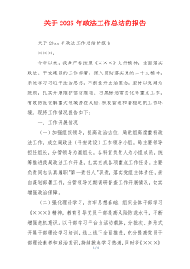 关于2026年政法工作总结的报告