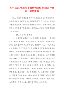 关于2026年政法干部培训总结及2026年培训计划的报告