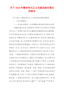 关于2026年整治形式主义为基层减负情况的报告