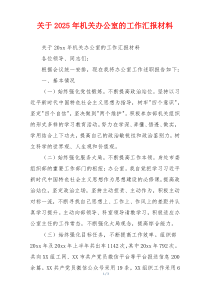 关于2026年机关办公室的工作汇报材料