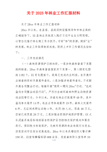 关于2026年林业工作汇报材料