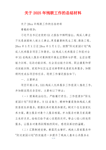 关于2026年残联工作的总结材料