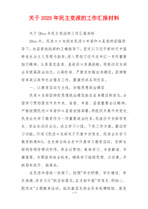 关于2026年民主党派的工作汇报材料