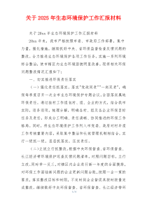 关于2026年生态环境保护工作汇报材料