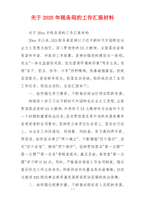 关于2026年税务局的工作汇报材料