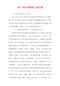 关于2026年税务工作汇报