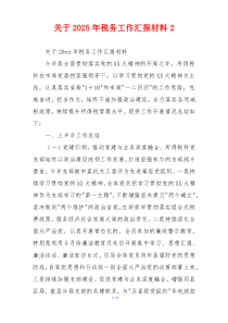 关于2026年税务工作汇报材料2