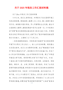 关于2026年税务工作汇报材料稿