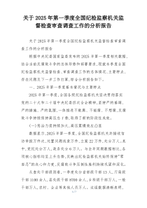 关于2026年第一季度全国纪检监察机关监督检查审查调查工作的分析报告