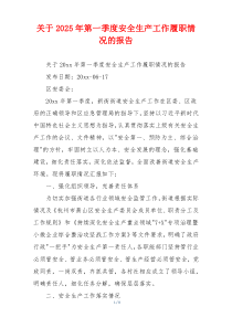 关于2026年第一季度安全生产工作履职情况的报告