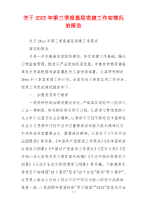 关于2026年第三季度基层党建工作实情况的报告