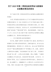 关于2026年第二季度县政府网站与新媒体自查整改情况的报告