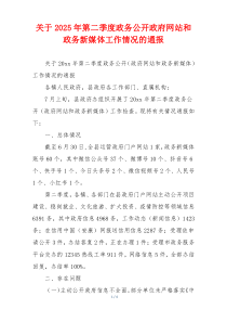 关于2026年第二季度政务公开政府网站和政务新媒体工作情况的通报