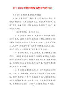 关于2026年第四季度思想状况的报告