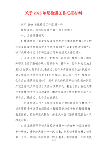 关于2026年纪检委工作汇报材料