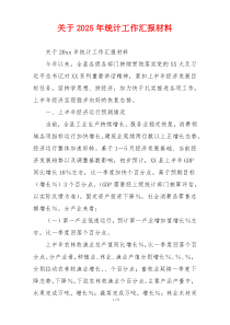 关于2026年统计工作汇报材料