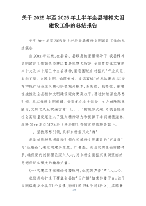 关于2026年至2026年上半年全县精神文明建设工作的总结报告