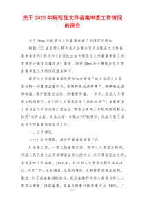 关于2026年规范性文件备案审查工作情况的报告