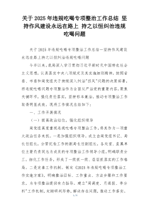 关于2026年违规吃喝专项整治工作总结 坚持作风建设永远在路上 持之以恒纠治违规吃喝问题