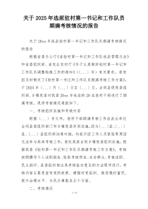 关于2026年选派驻村第一书记和工作队员期满考核情况的报告