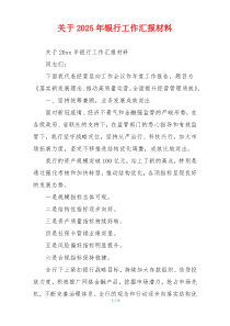 关于2026年银行工作汇报材料