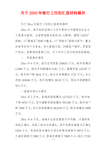 关于2026年银行工作的汇报材料稿件