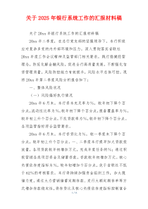 关于2026年银行系统工作的汇报材料稿