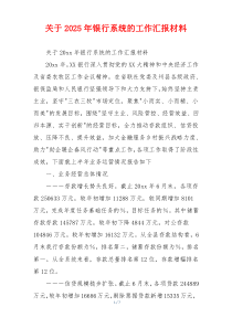 关于2026年银行系统的工作汇报材料