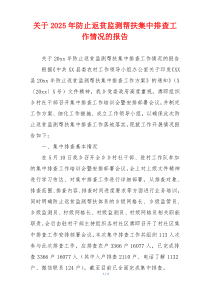 关于2026年防止返贫监测帮扶集中排查工作情况的报告