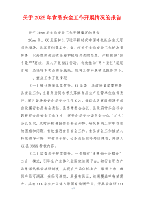 关于2026年食品安全工作开展情况的报告