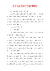 关于2026年驻村工作汇报材料