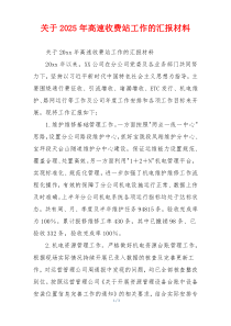 关于2026年高速收费站工作的汇报材料