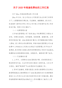 关于2026年高速收费站的工作汇报