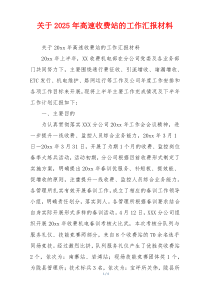 关于2026年高速收费站的工作汇报材料