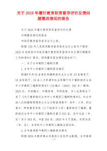 关于202X年履行教育职责督导评价反馈问题整改情况的报告