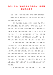 关于2月份“干部作风能力提升年”活动进展情况的报告