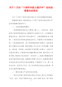 关于7月份“干部作风能力提升年”活动进展情况的报告