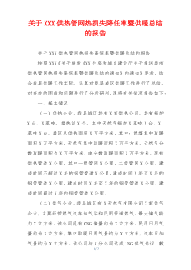 关于XXX供热管网热损失降低率暨供暖总结的报告