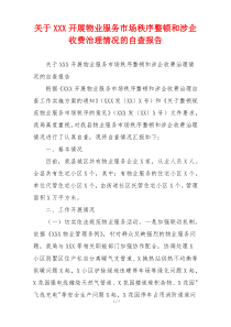 关于XXX开展物业服务市场秩序整顿和涉企收费治理情况的自查报告