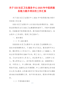 关于XXX社区卫生服务中心2026年中医药服务能力提升项目的工作汇报