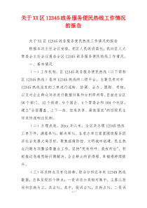关于XX区12345政务服务便民热线工作情况的报告