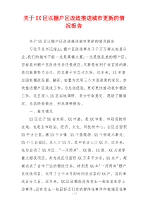 关于XX区以棚户区改造推进城市更新的情况报告