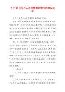 关于XX区农村人居环境整治情况的情况报告