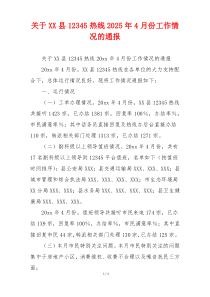 关于XX县12345热线2026年4月份工作情况的通报
