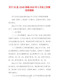 关于XX县12345热线2026年5月份工作情况的通报