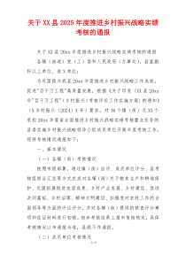 关于XX县2026年度推进乡村振兴战略实绩考核的通报